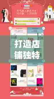 打造店铺独特空间，吸引顾客目光的装修专题页面