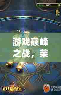 游戏巅峰之战,荣耀与实力象征的前十强小队排名!