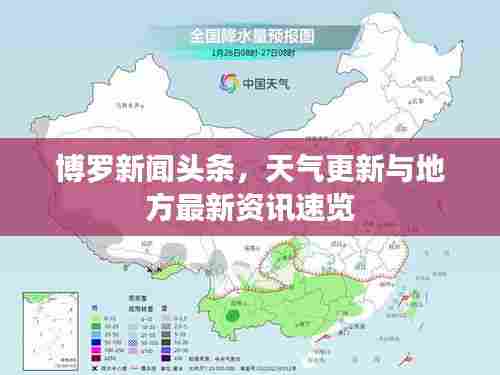 博罗新闻头条，天气更新与地方最新资讯速览
