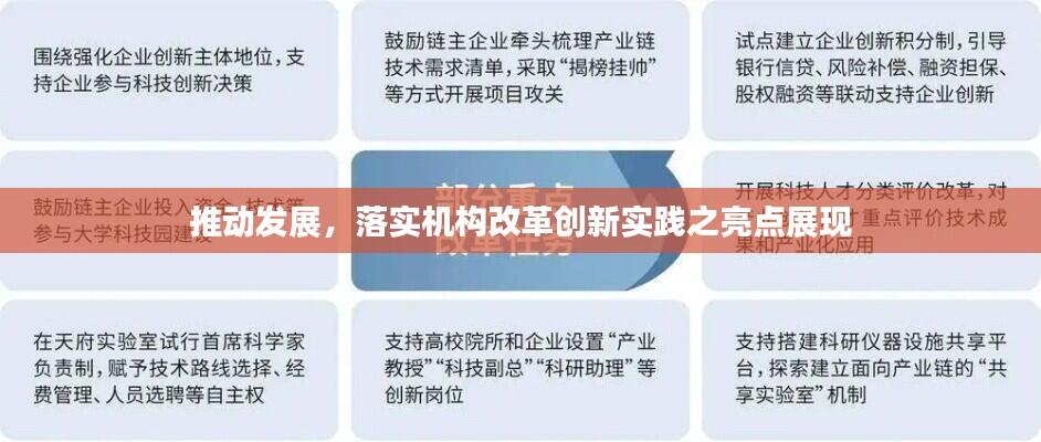 推动发展，落实机构改革创新实践之亮点展现