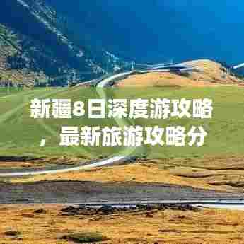 新疆8日深度游攻略，最新旅游攻略分享