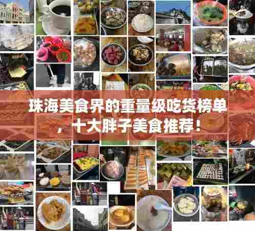 珠海美食界的重量级吃货榜单,十大胖子美食推荐!