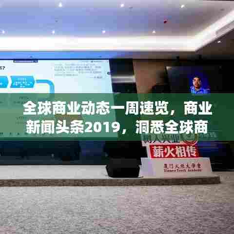 全球商业动态一周速览，商业新闻头条2019，洞悉全球商业风云！