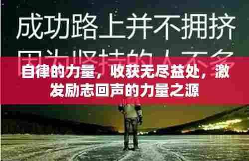 自律的力量，收获无尽益处，激发励志回声的力量之源