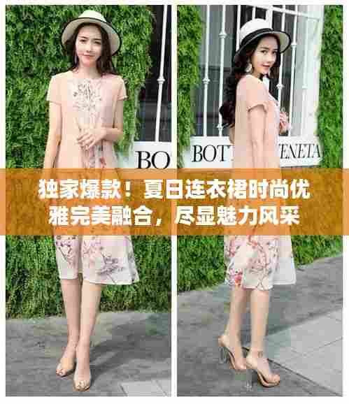 独家爆款!夏日连衣裙时尚优雅完美融合,尽显魅力风采