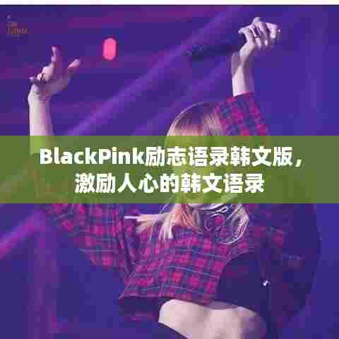 BlackPink励志语录韩文版,激励人心的韩文语录