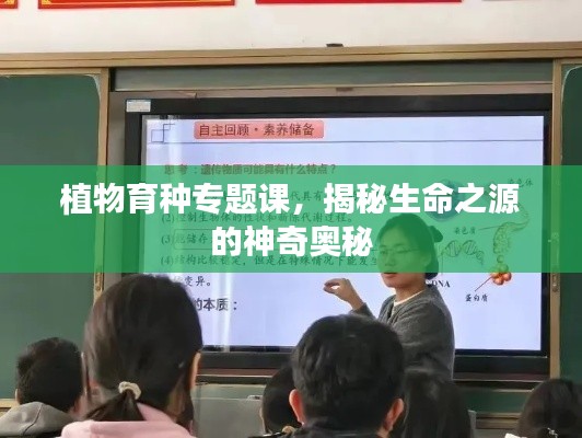 植物育种专题课，揭秘生命之源的神奇奥秘