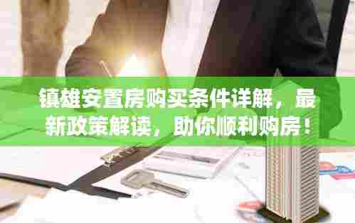 镇雄安置房购买条件详解,最新政策解读,助你顺利购房!
