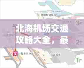 北海机场交通攻略大全,最新指南助你轻松出行!
