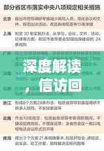 深度解读,信访回复的落实情况与实效探讨