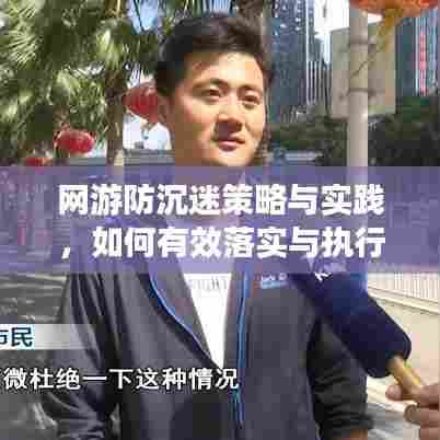 网游防沉迷策略与实践,如何有效落实与执行?
