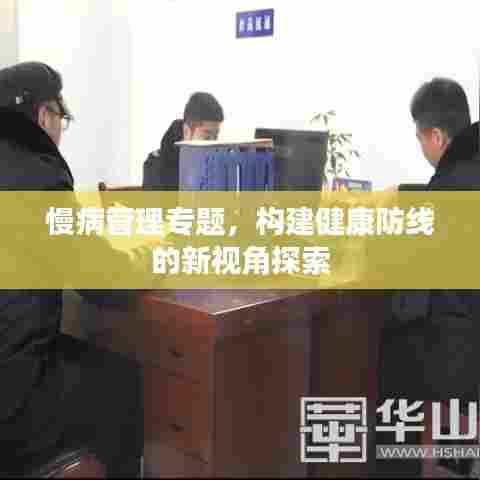 慢病管理专题，构建健康防线的新视角探索