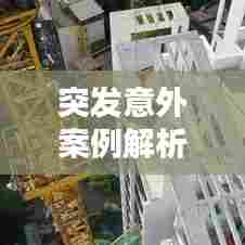 突发意外案例解析，紧急呼救的应对之道