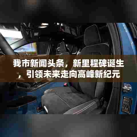 我市新闻头条,新里程碑诞生,引领未来走向高峰新纪元