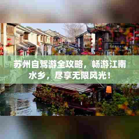 苏州自驾游全攻略，畅游江南水乡，尽享无限风光！