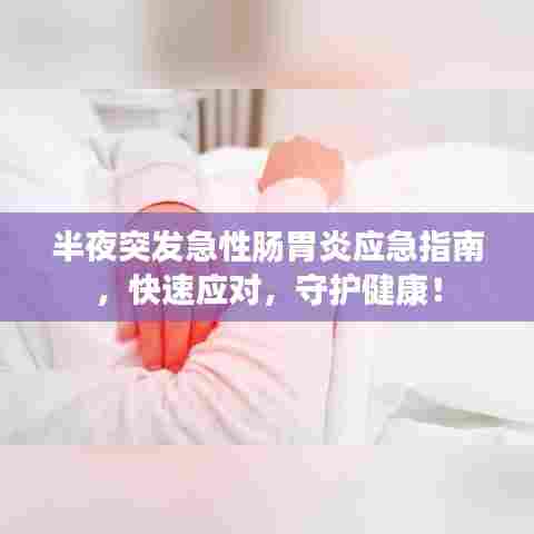 半夜突发急性肠胃炎应急指南，快速应对，守护健康！