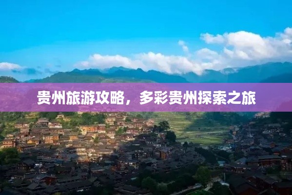 贵州旅游攻略，多彩贵州探索之旅