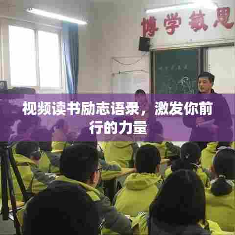 视频读书励志语录,激发你前行的力量