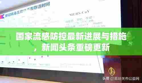 国家流感防控最新进展与措施,新闻头条重磅更新