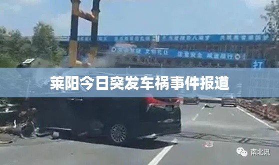 莱阳今日突发车祸事件报道