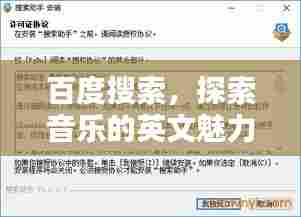 百度搜索,探索音乐的英文魅力,聆听全球旋律