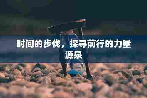 时间的步伐，探寻前行的力量源泉