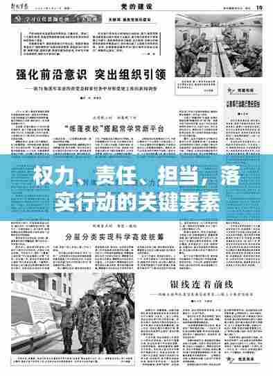 权力、责任、担当,落实行动的关键要素