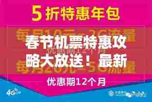 春节机票特惠攻略大放送！最新优惠信息一网打尽