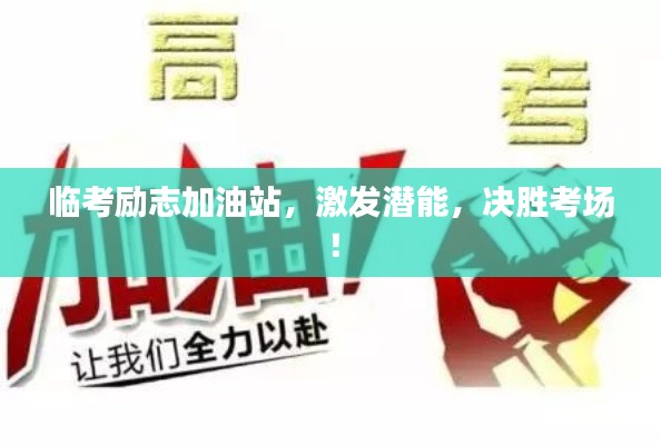 临考励志加油站，激发潜能，决胜考场！