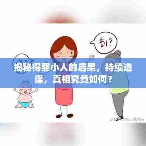 揭秘得罪小人的后果，持续造谣，真相究竟如何？