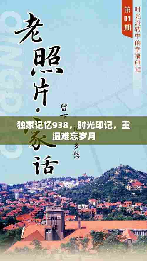 独家记忆938，时光印记，重温难忘岁月
