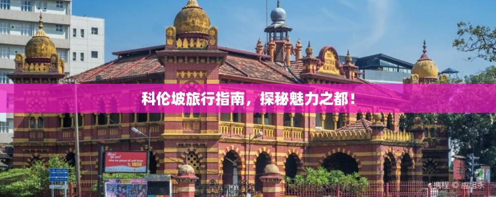 科伦坡旅行指南,探秘魅力之都!