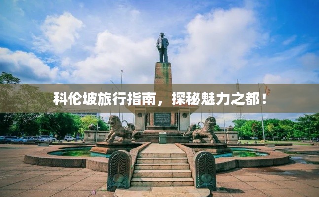 科伦坡旅行指南,探秘魅力之都!