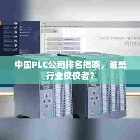 中国PLC公司排名揭晓，谁是行业佼佼者？