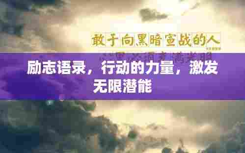 励志语录，行动的力量，激发无限潜能