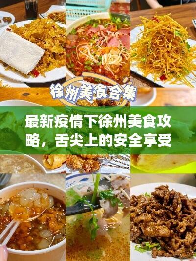 最新疫情下徐州美食攻略,舌尖上的安全享受
