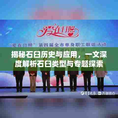 揭秘石臼历史与应用，一文深度解析石臼类型与专题探索