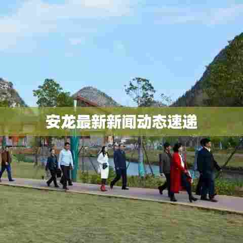 安龙最新新闻动态速递