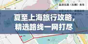 夏至上海旅行攻略,精选路线一网打尽