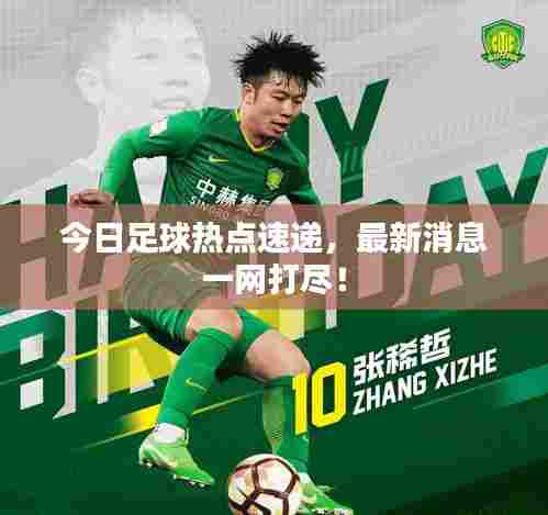 今日足球热点速递,最新消息一网打尽!