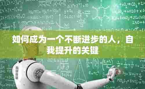 如何成为一个不断进步的人,自我提升的关键