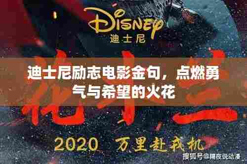 迪士尼励志电影金句,点燃勇气与希望的火花