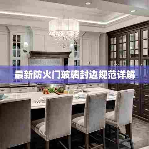最新防火门玻璃封边规范详解