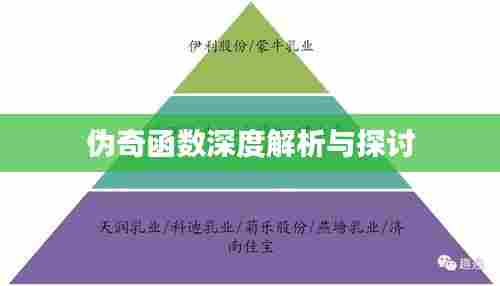 伪奇函数深度解析与探讨