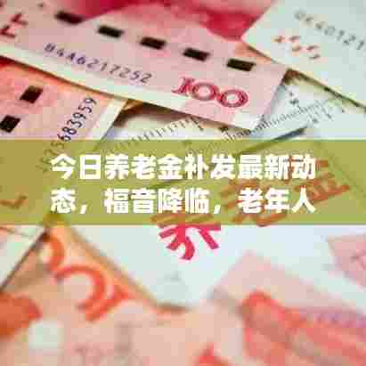 今日养老金补发最新动态,福音降临,老年人的福音来啦!
