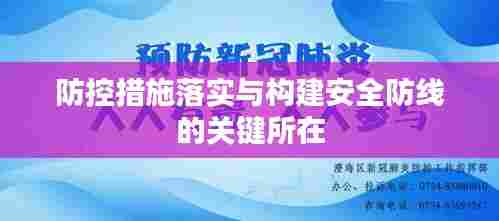 防控措施落实与构建安全防线的关键所在