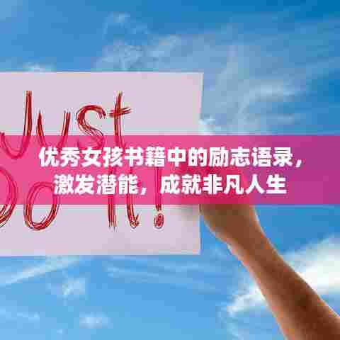 优秀女孩书籍中的励志语录,激发潜能,成就非凡人生