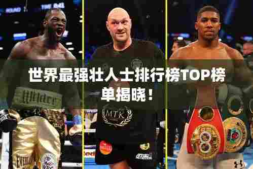 世界最强壮人士排行榜TOP榜单揭晓!