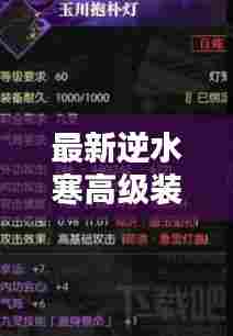 最新逆水寒高级装备获取攻略大全