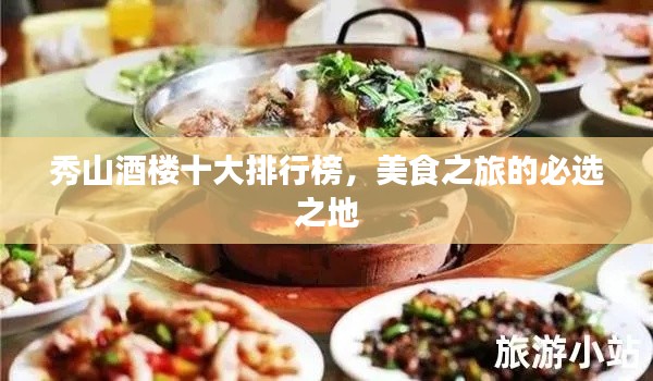 秀山酒楼十大排行榜,美食之旅的必选之地